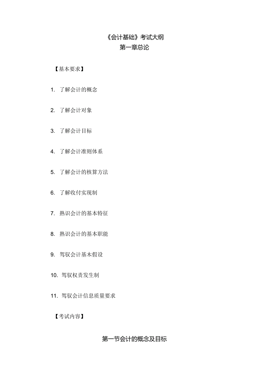 2024年最新会计从业考试大纲《会计基础》.docx_第1页
