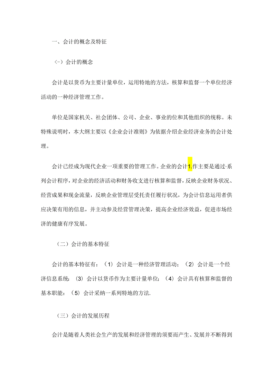 2024年最新会计从业考试大纲《会计基础》.docx_第2页