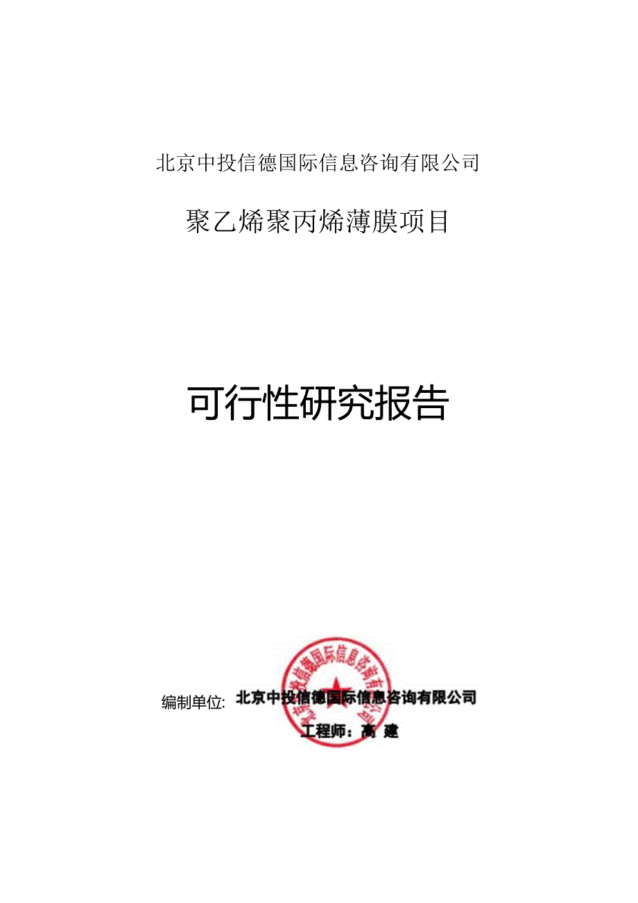 聚乙烯聚丙烯薄膜项目可行性研究报告编写格式说明(模板套用型文档).docx_第1页