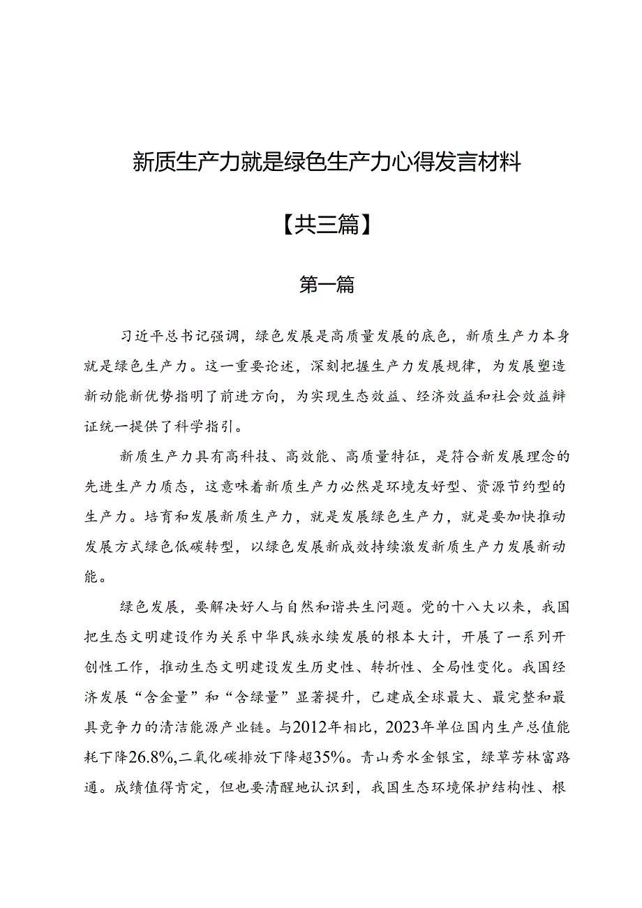 新质生产力就是绿色生产力心得发言材料3篇.docx_第1页