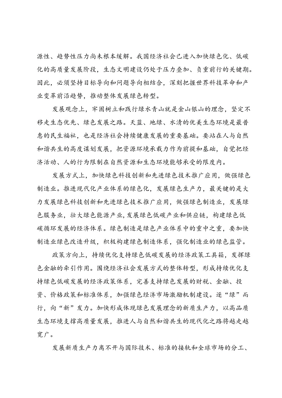 新质生产力就是绿色生产力心得发言材料3篇.docx_第2页