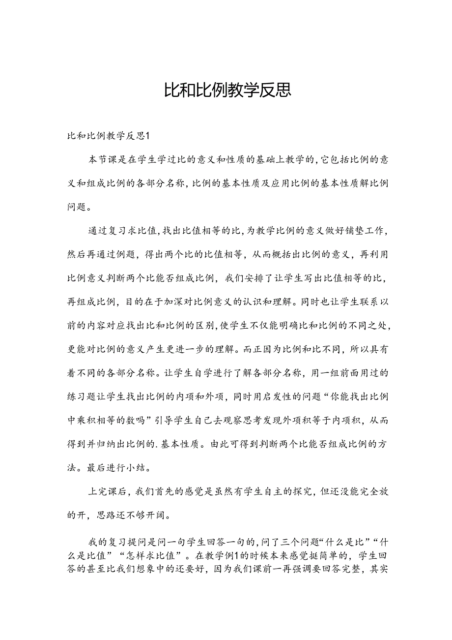 比和比例教学反思.docx_第1页