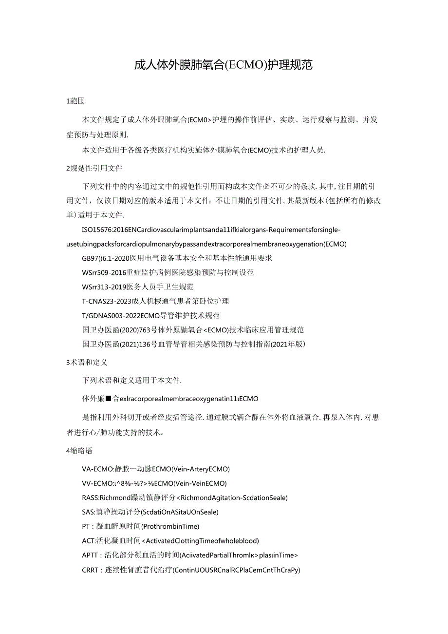 成人体外膜肺氧合（ECMO）护理规范.docx_第1页