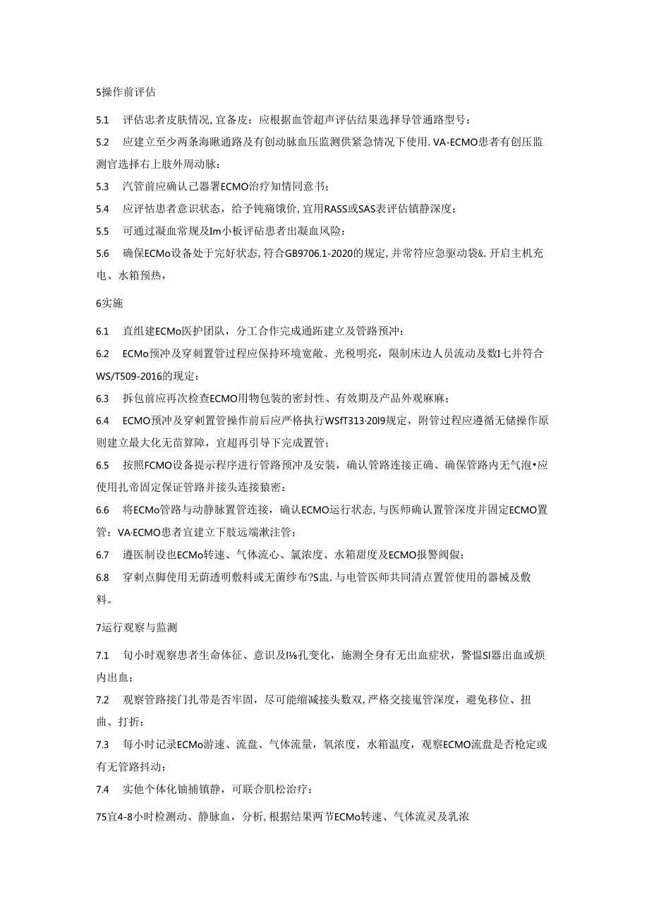 成人体外膜肺氧合（ECMO）护理规范.docx_第2页