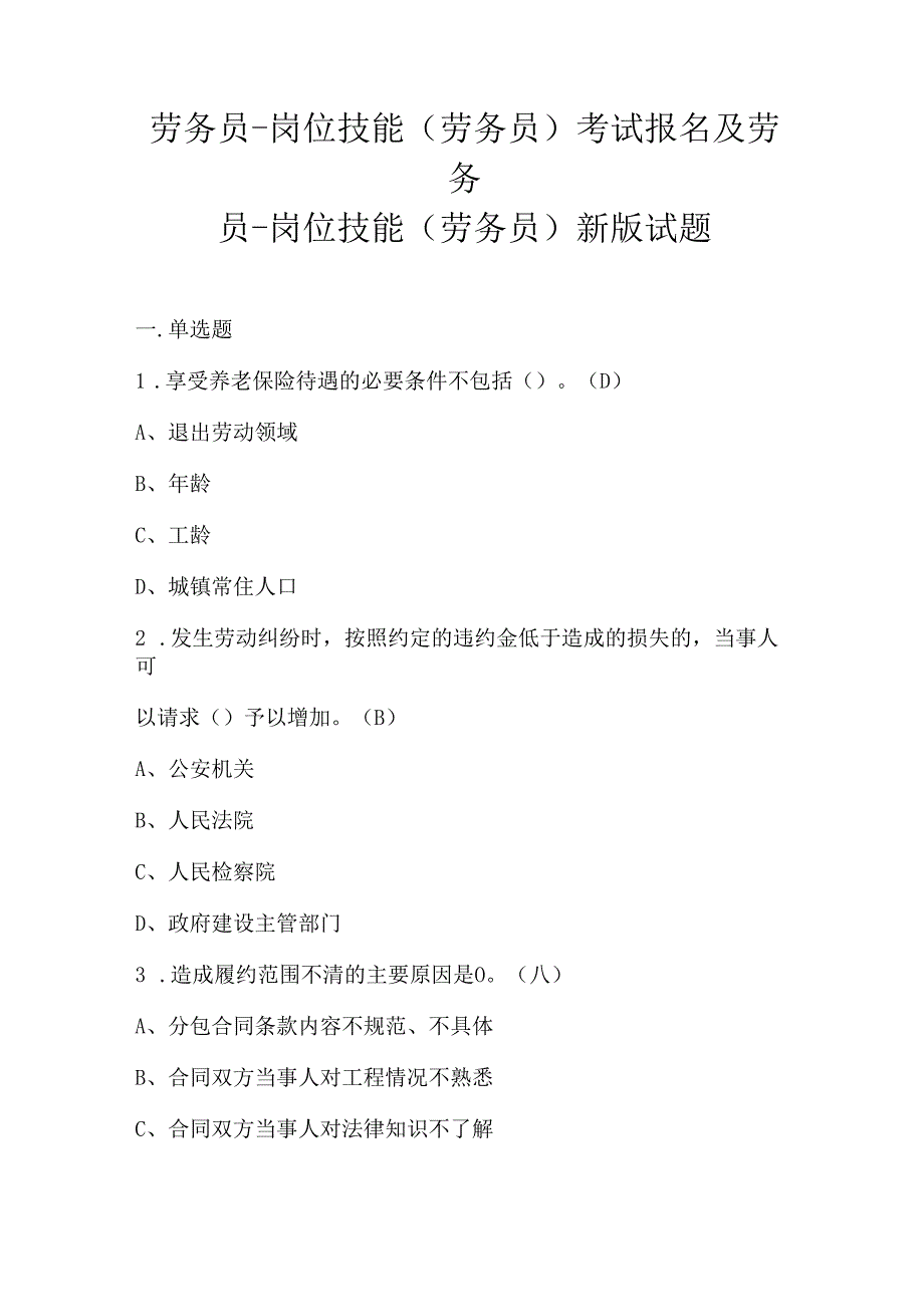 劳务员-岗位技能(劳务员)考试报名及劳务员-岗位技能(劳务员)新版试题.docx_第1页