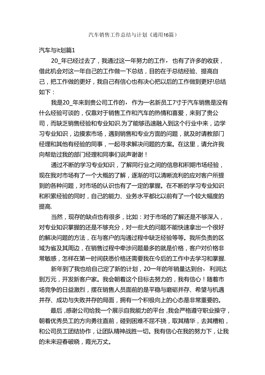 汽车销售工作总结与计划（通用16篇）.docx_第1页