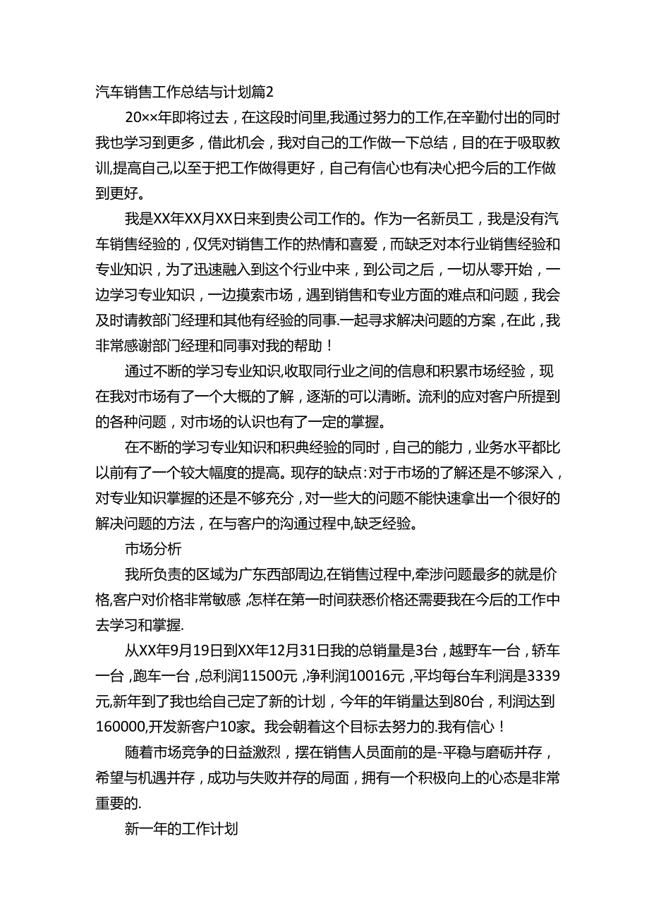 汽车销售工作总结与计划（通用16篇）.docx_第2页