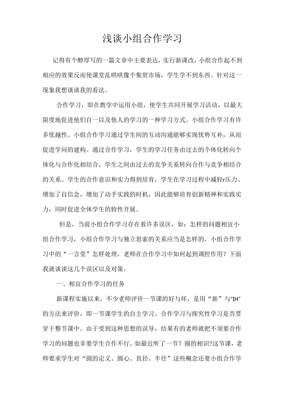 《浅谈小组合作学习》论文.docx_第1页