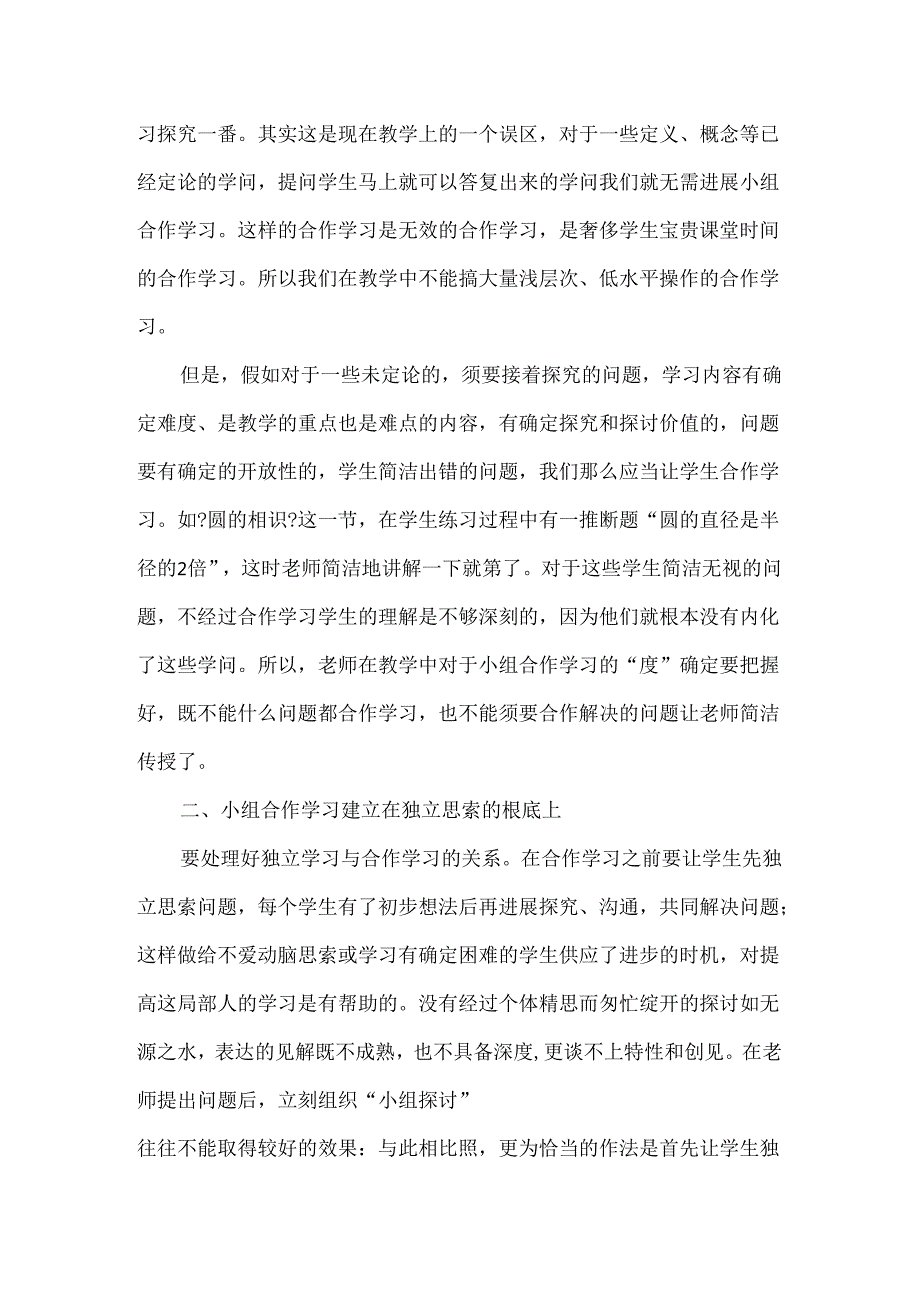 《浅谈小组合作学习》论文.docx_第2页