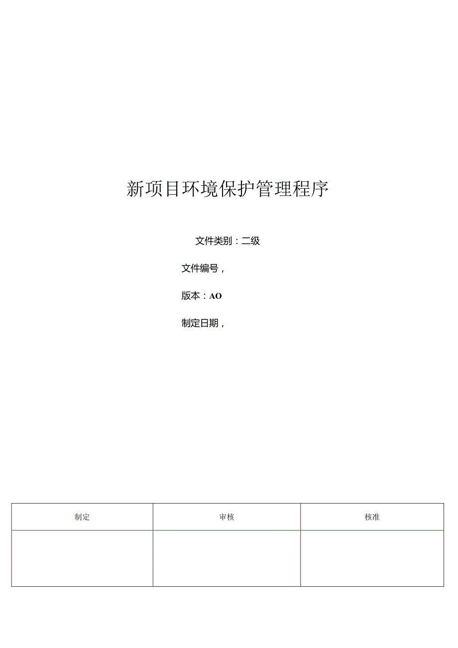 三体系- 新项目环境保护管理程序.docx_第1页