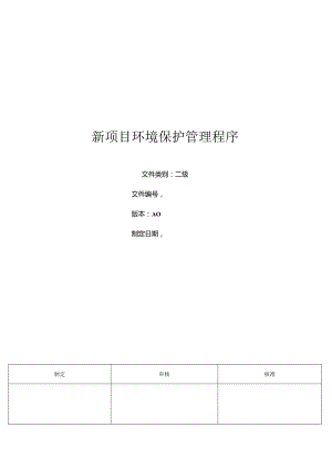 三体系- 新项目环境保护管理程序.docx