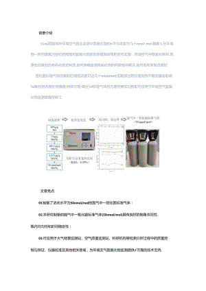 纳摩尔级一氧化氮标准气体的制备技术研究.docx