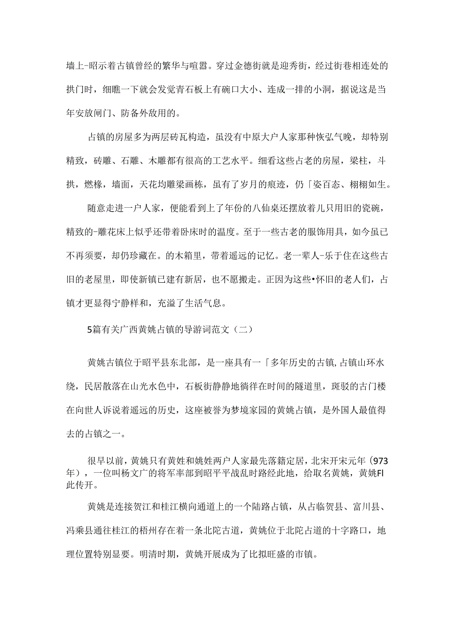 5篇有关广西黄姚古镇的导游词范文.docx_第2页