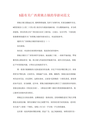 5篇有关广西黄姚古镇的导游词范文.docx