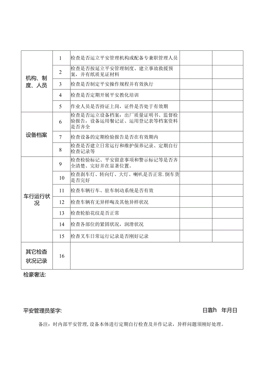 7、叉车定期自行检查记录—供参考(每月一次).docx_第3页