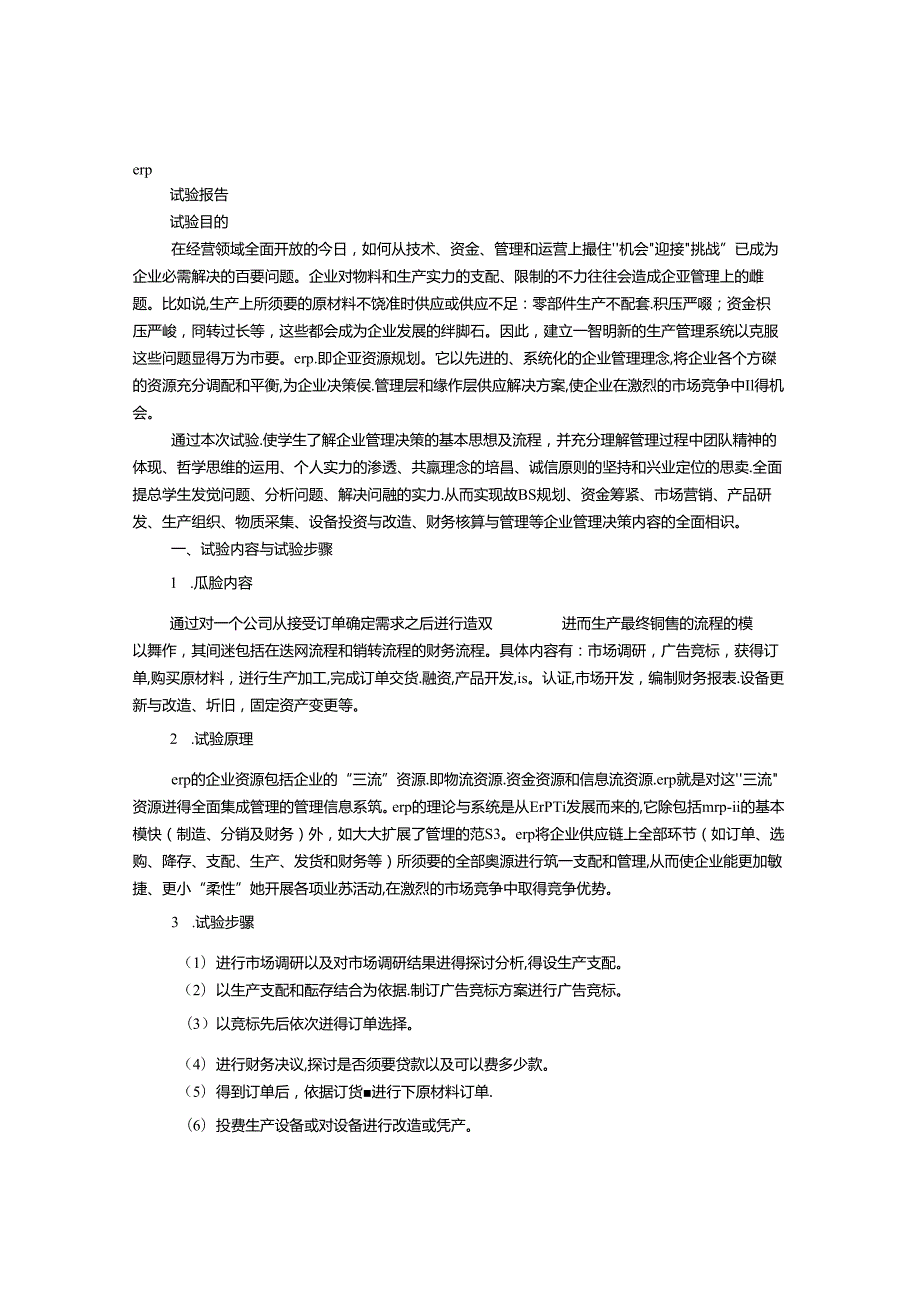 ERP实验报告对企业发展的建议.docx_第1页