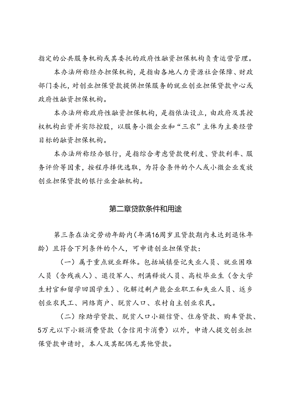 海南省创业担保贷款管理办法（征求意见稿）.docx_第2页