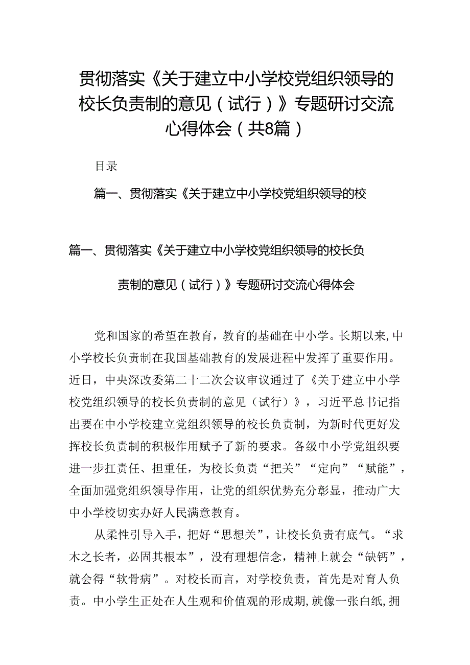 贯彻落实《关于建立中小学校党组织领导的校长负责制的意见（试行）》专题研讨交流心得体会8篇供参考.docx_第1页