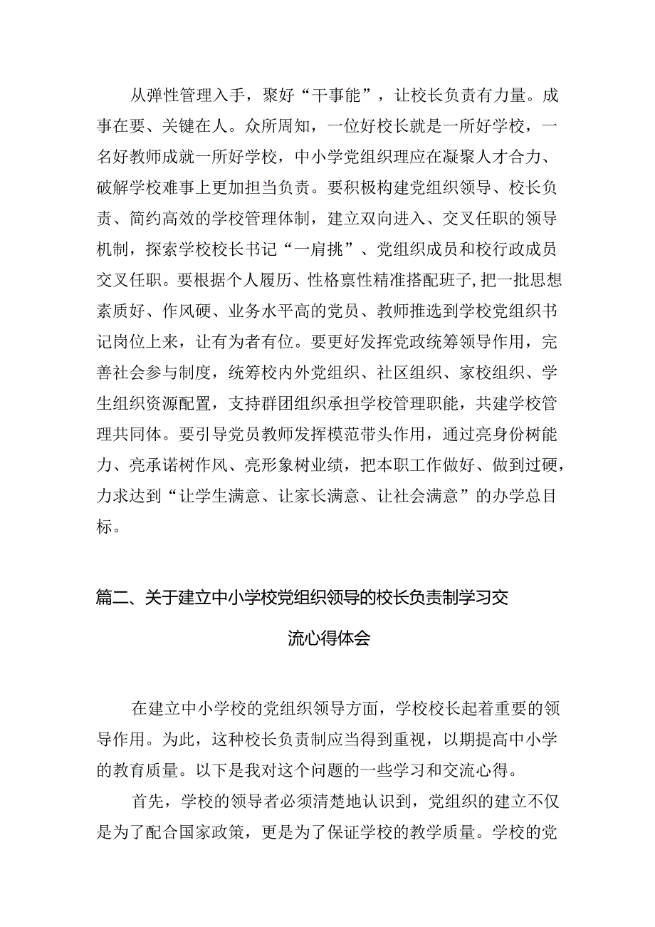 贯彻落实《关于建立中小学校党组织领导的校长负责制的意见（试行）》专题研讨交流心得体会8篇供参考.docx_第3页