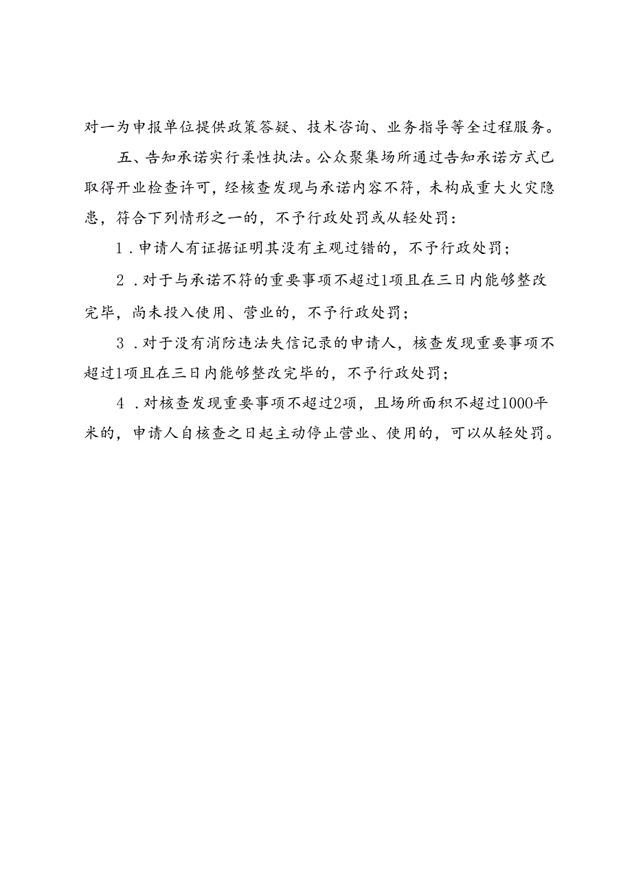 公众聚集场所投入使用、营业前消防安全检查优化消费营商环境五项措施.docx_第2页