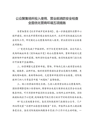 公众聚集场所投入使用、营业前消防安全检查优化消费营商环境五项措施.docx