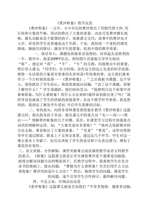 《曹冲称象》教学反思.docx