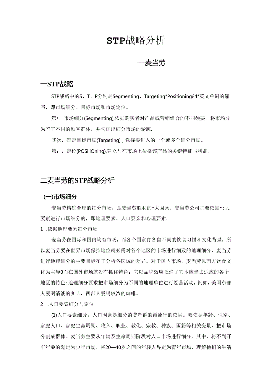 STP战略分析.docx_第1页