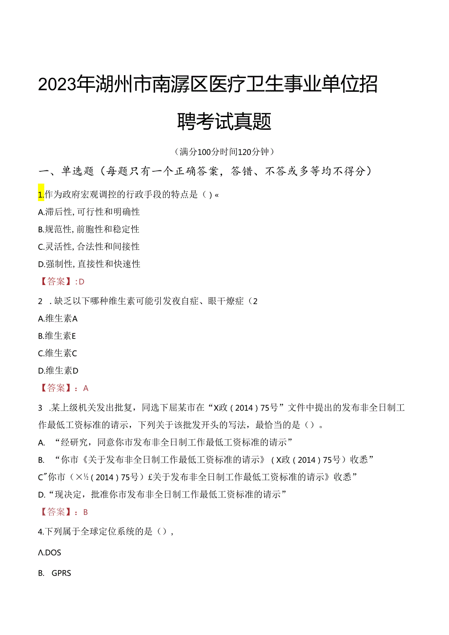 2023年湖州市南浔区医疗卫生事业单位招聘考试真题.docx_第1页