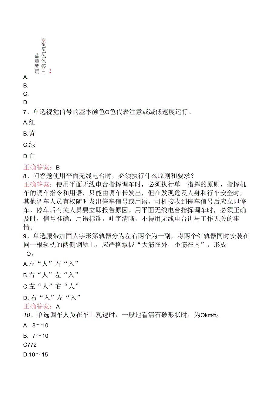 铁路调车长：中级铁路调车长学习资料（强化练习）.docx_第2页