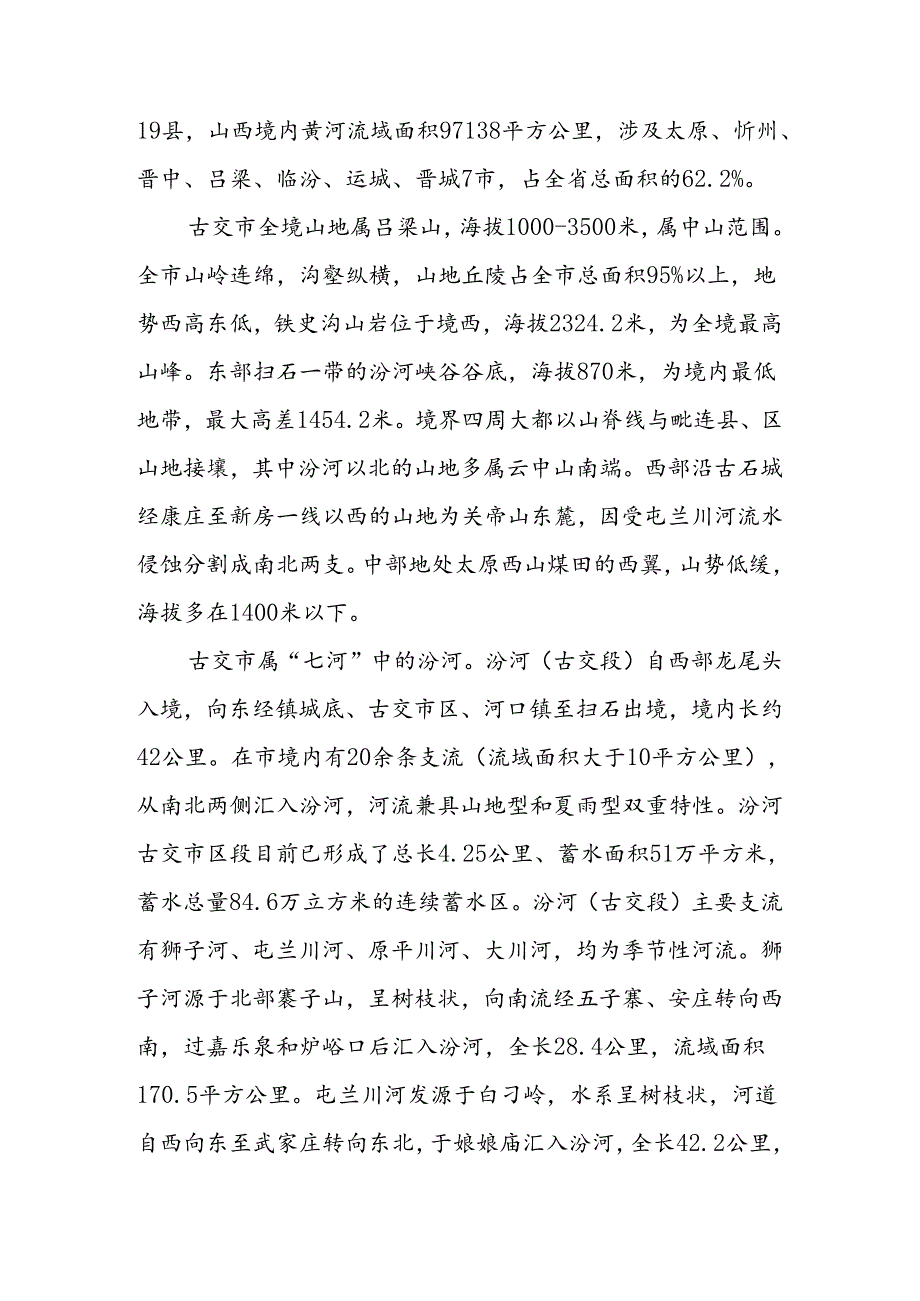 古交市“十四五”“两山七河一流域”生态保护和生态文明建设、生态经济发展规划.docx_第2页