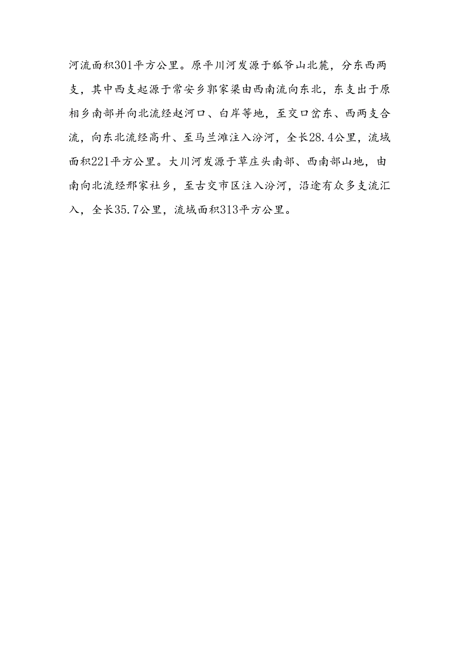 古交市“十四五”“两山七河一流域”生态保护和生态文明建设、生态经济发展规划.docx_第3页