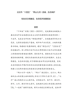 古交市“十四五”“两山七河一流域”生态保护和生态文明建设、生态经济发展规划.docx