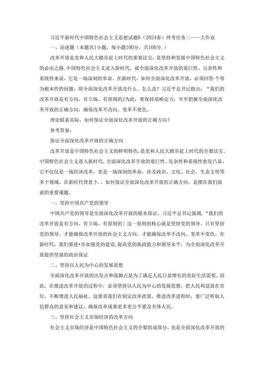 2024春国开新时代中国特色社会主义思想概论-试卷B终考大作业及答案.docx_第1页