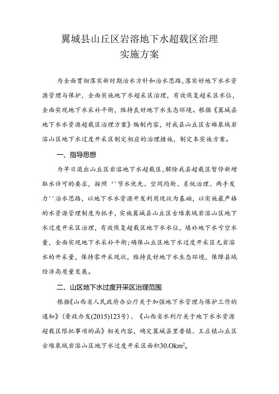 翼城县山丘区岩溶地下水超载区治理实施方案.docx_第1页