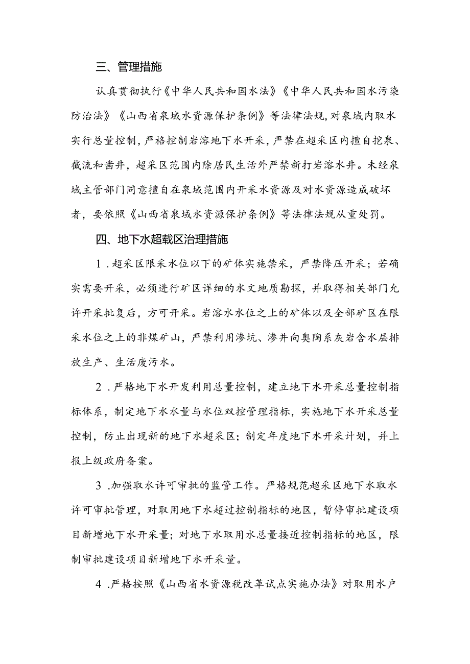 翼城县山丘区岩溶地下水超载区治理实施方案.docx_第2页