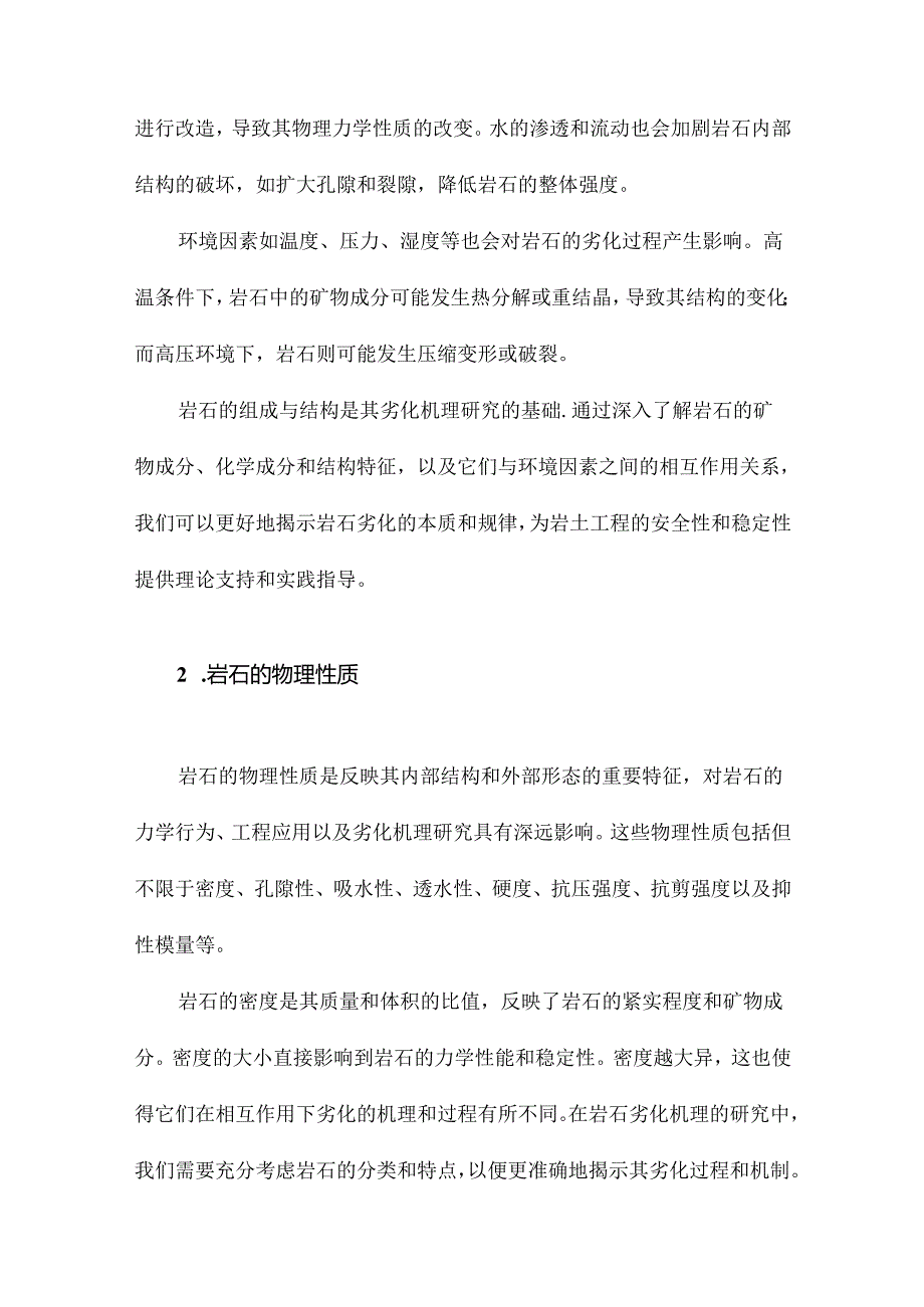 相互作用下岩石劣化机理研究.docx_第3页