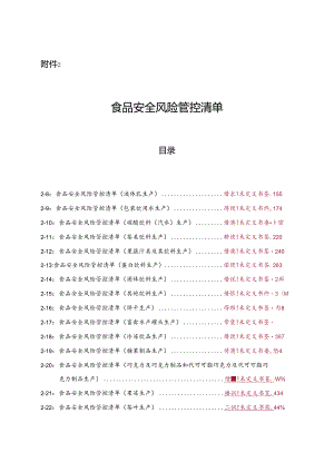 食品安全风险管控清单2.1--2.7.docx