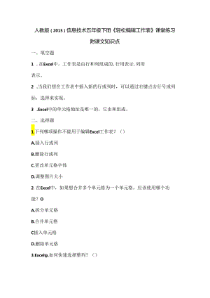 人教版（2015）信息技术五年级下册《轻松编辑工作表》课堂练习及课文知识点.docx