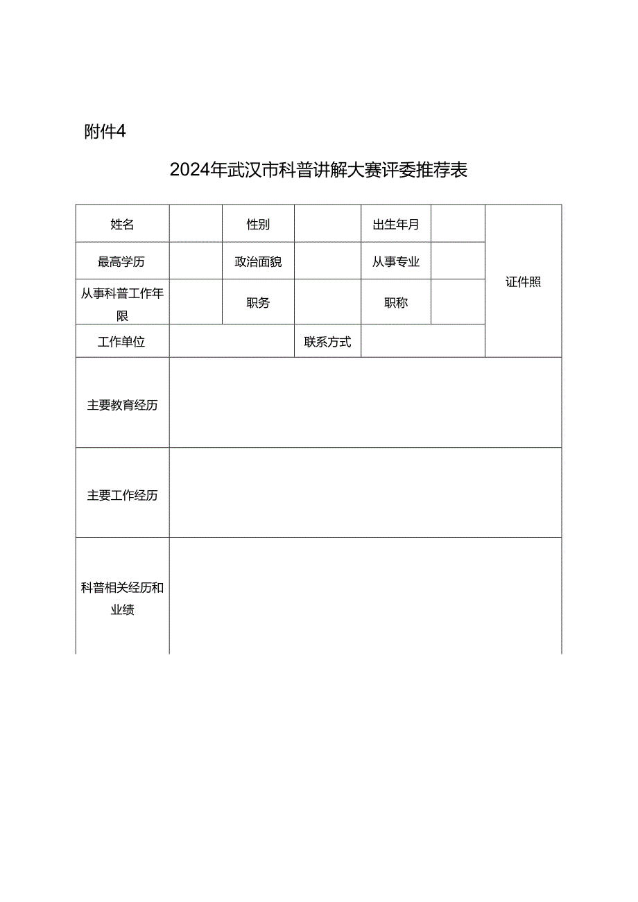 2024年武汉市科普讲解大赛评委推荐表.docx_第1页