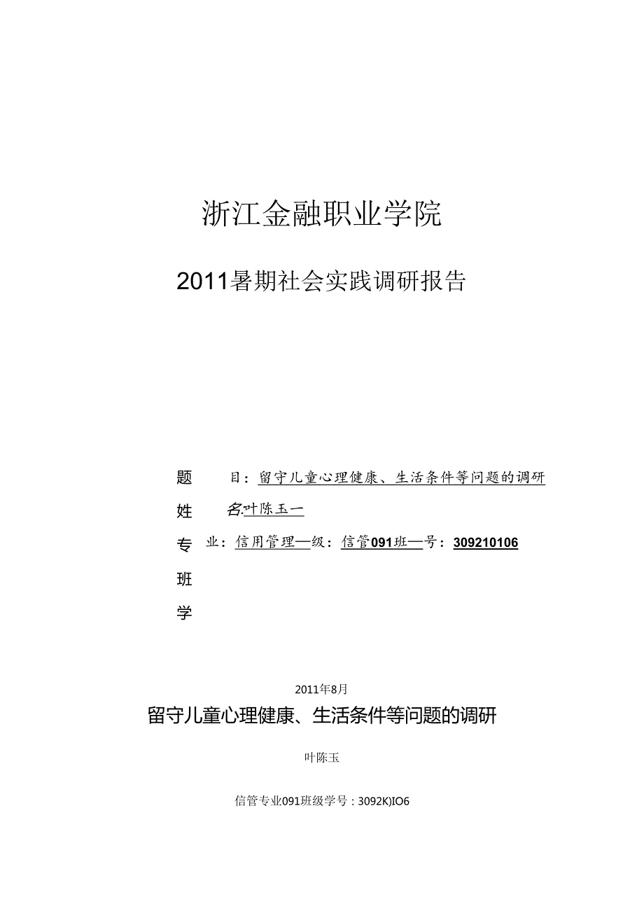 “农村留守儿童心理健康状况”_调查走访活动调研报告.docx_第1页