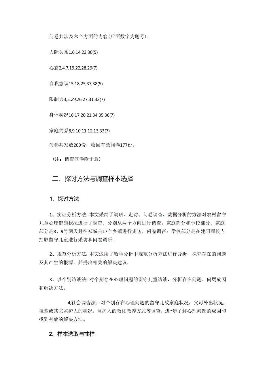 “农村留守儿童心理健康状况”_调查走访活动调研报告.docx_第3页