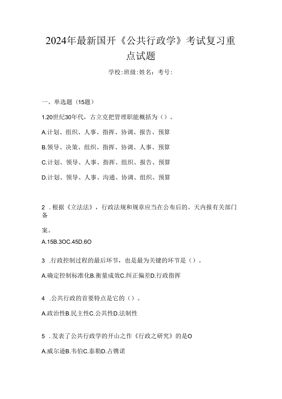 2024年最新国开《公共行政学》考试复习重点试题.docx_第1页