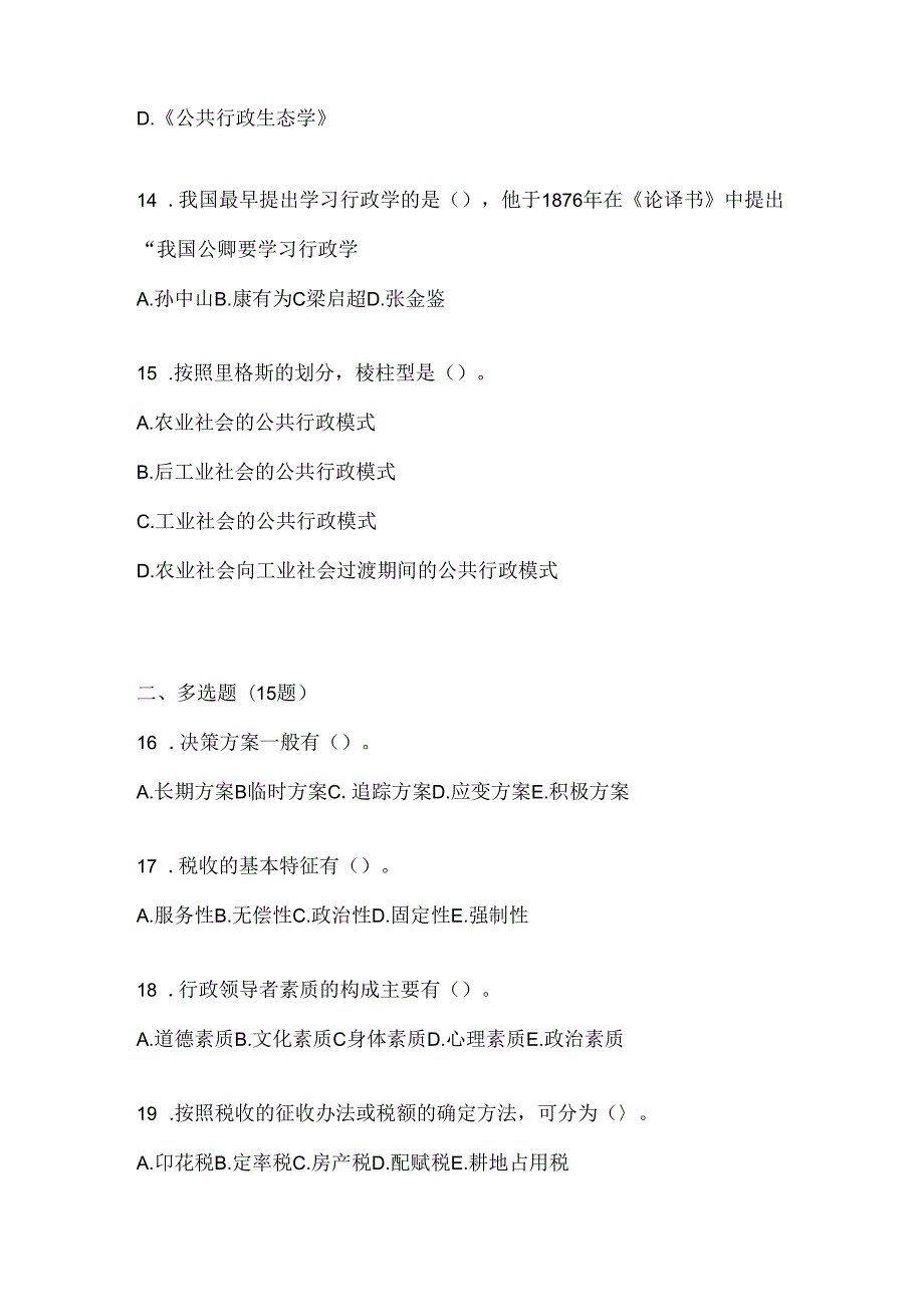 2024年最新国开《公共行政学》考试复习重点试题.docx_第3页