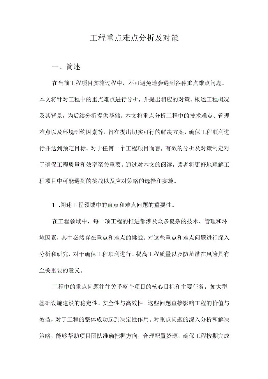 工程重点难点分析及对策.docx_第1页