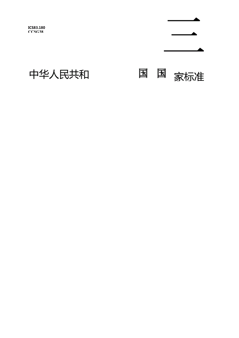 GB_T 43747-2024 密封胶粘接性的评价 胶条剥离法.docx_第1页