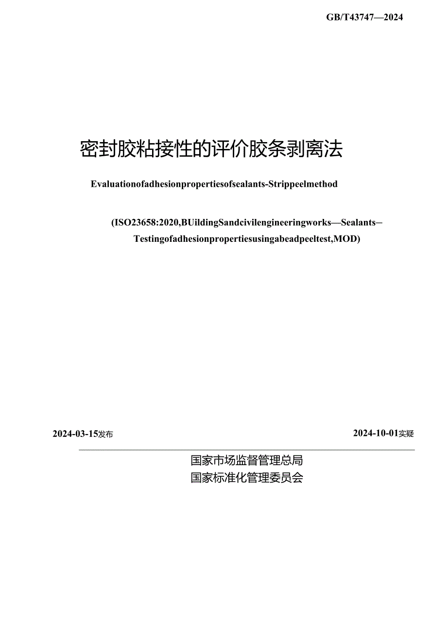 GB_T 43747-2024 密封胶粘接性的评价 胶条剥离法.docx_第2页