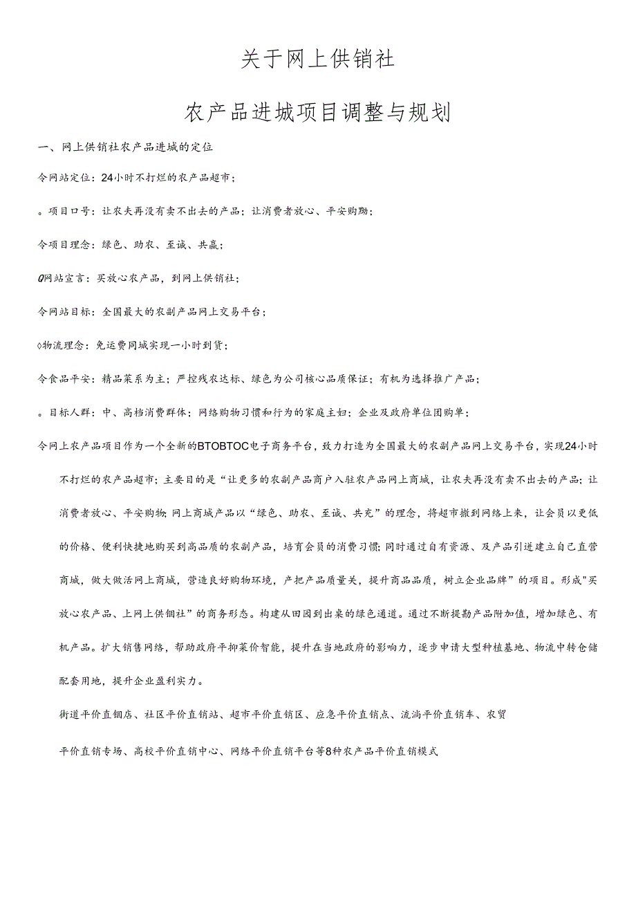 “农产品进城”项目运营方案(改).docx_第3页