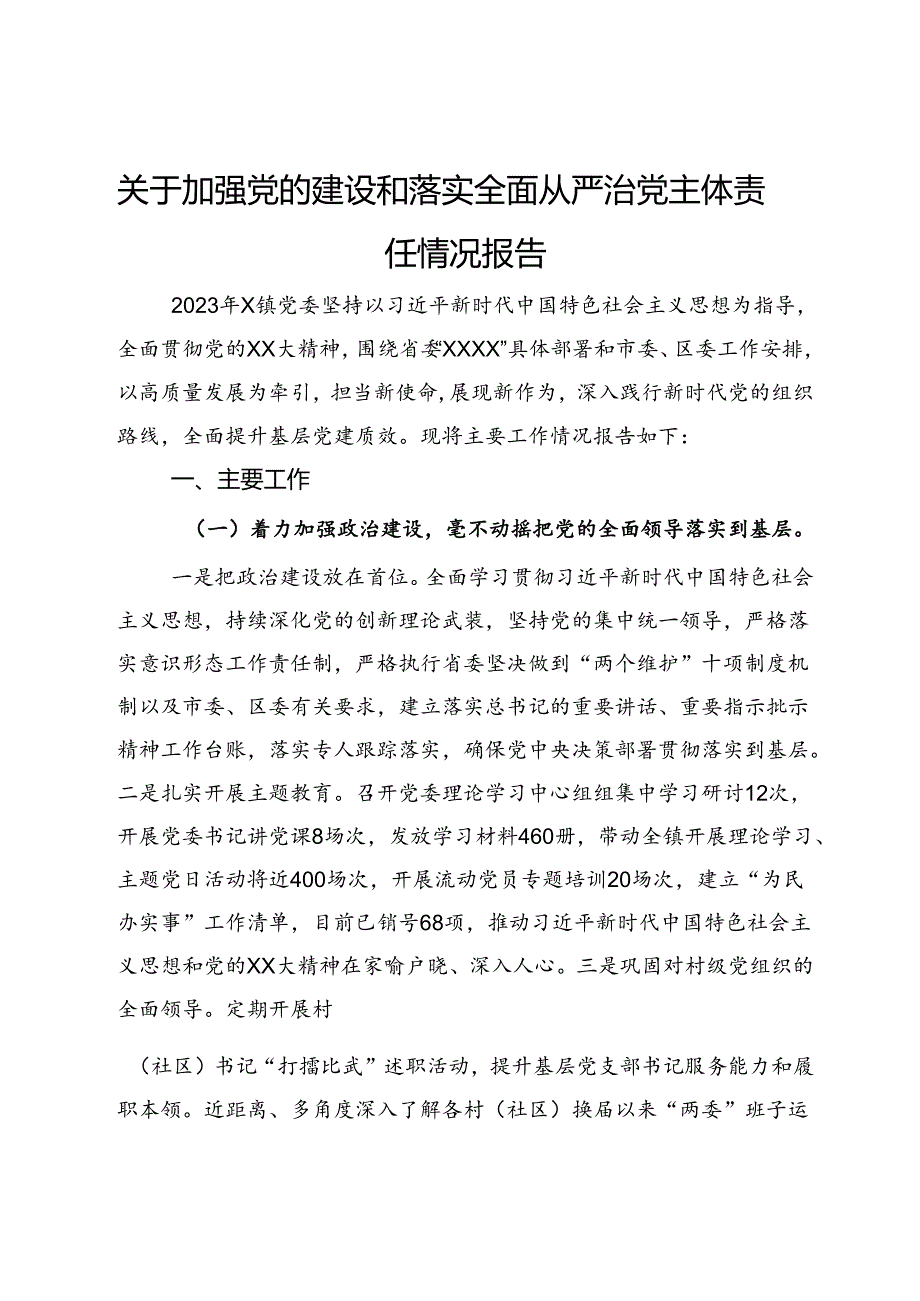 关于加强党的建设和落实全面从严治党主体责任情况报告.docx_第1页