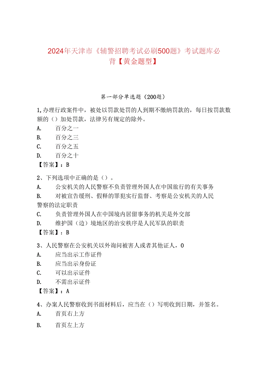 2024年天津市《辅警招聘考试必刷500题》考试题库必背【黄金题型】.docx_第1页