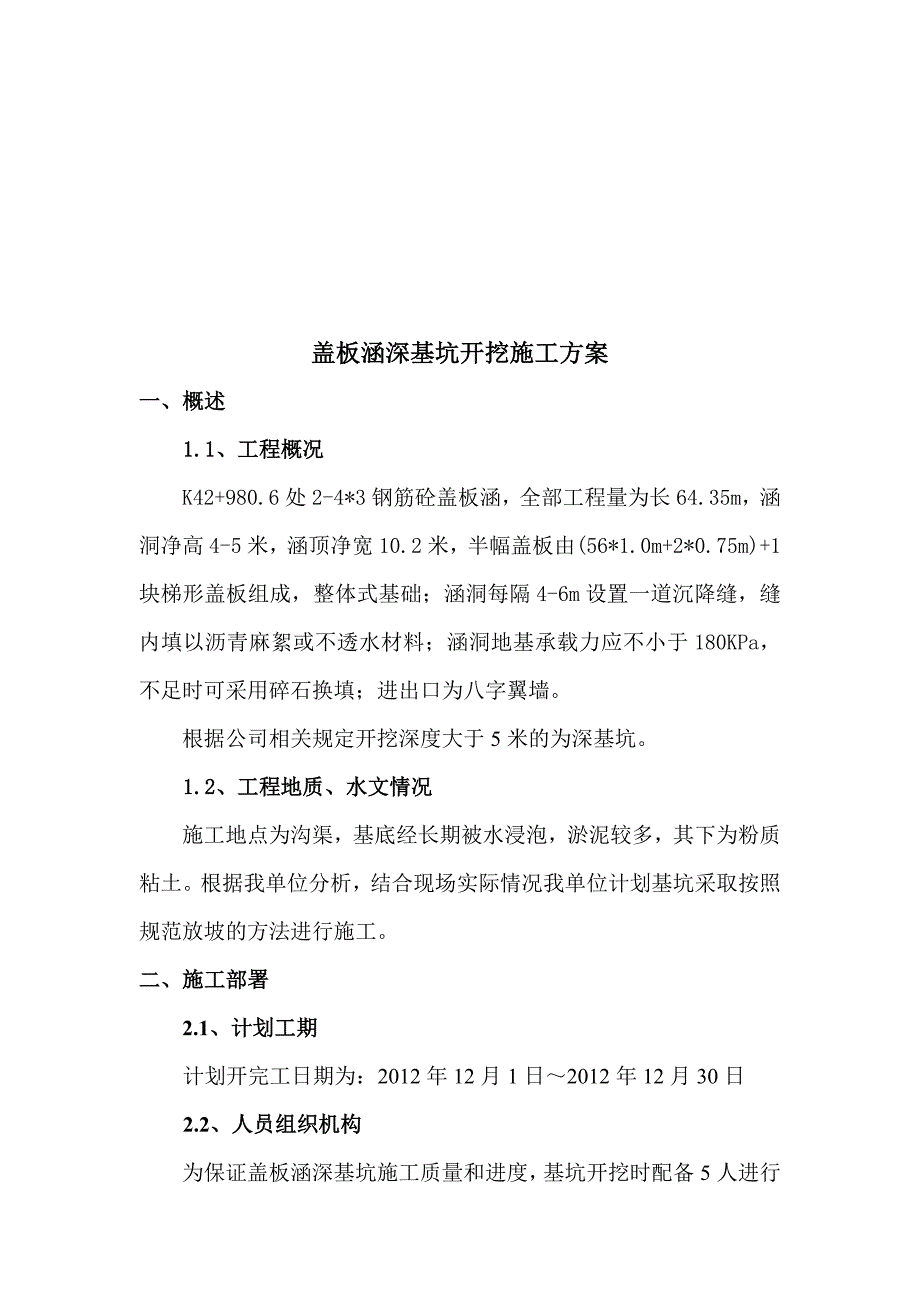 桥梁涵洞深基坑施工方案.doc_第1页